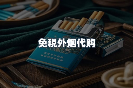 免税外烟代购