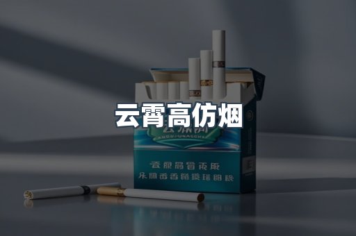 云霄高仿烟